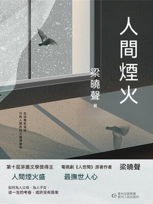 cover image of 人間煙火